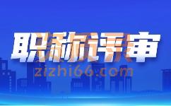 湖北省中级职称评定代理、职称代理申报、职称代办专业职称评审服务