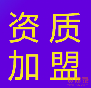 造价、测绘资质转让！（也可加盟，多个资质可用）