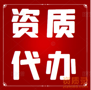 河南建筑资质代办,开封房建总承包二级资质代办增项