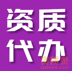 河南市政总承包资质代办,开封市政二级资质代办增项