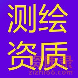 资质代办、资质加盟！造价、工程咨询、测绘资质代办！加盟！