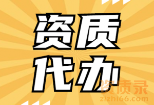 代办防水防腐保温专业承包二级资质/河南省漯河市