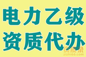 电力行业送变电工程专业设计乙级资质代办