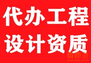 电力行业设计乙级资质代办,送变电工程专业设计资质代办