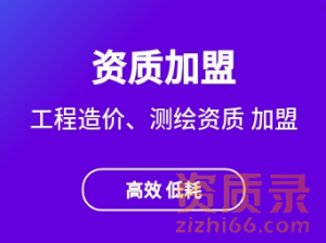 代办测绘资质，咨询资质，接造价、招投标业务！