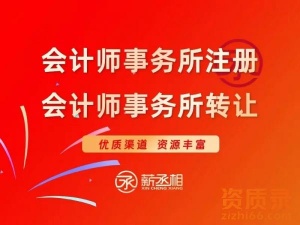 北京会计师事务所转让