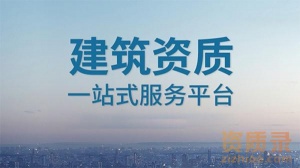 资质新办_宜昌市公路工程施工总承包二级资质新办