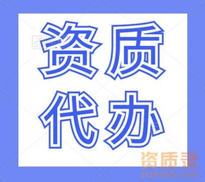 河南市政总承包二级资质代办增项