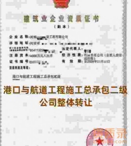 购买资质_公司整体转让河南省港口与航道工程施工总承包二级资质转让