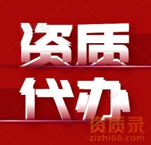 办理河南省建筑工程施工总承包二级资质资质代办,资质增项