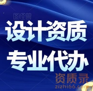 承接河南省工程设计资质代办、勘察设计资质代办、专项设计资质代办