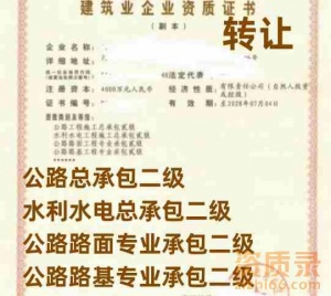 河南省公路工程总承包二级资质、水利水电工程施工总承包二级资质股权转让公司转让资质转让