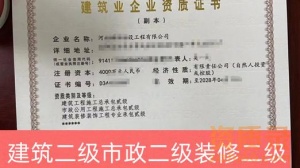 现货建筑总承包二级资质装修装饰专业承包二级资质