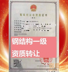 河南山东四川陕西(全国）钢结构一级资质公司转让出售，钢结构资质新办，钢结构资质升级