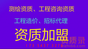 测绘资质代办、工程咨询资质代办、造价、招投标资质办理