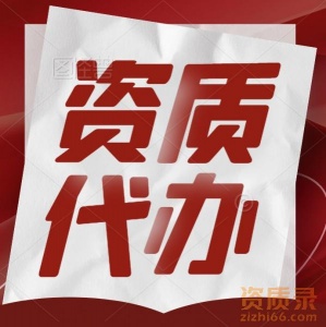 湖北市政二级资质代办增项,市政三级资质升二级
