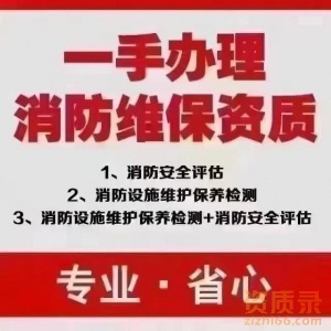 广东省消防维保资质  消防设施维护保养检测服务+消防安全评估服务