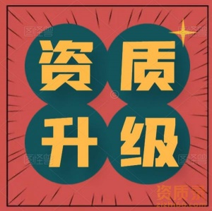 河北市政三级升二级资质代办,市政二级资质代办增项