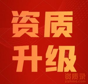 河北水利总承包二级资质代办增项,水利三级升二级代办