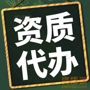 河北公路总承包二级资质代办,代办公路三级资质升二级