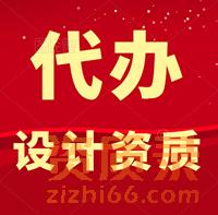 河北电力设计资质代办,送变电工程设计资质代办