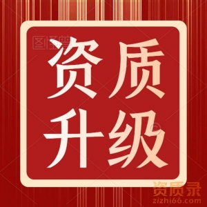 河南市政总承包二级资质代办,三级升二级资质升级