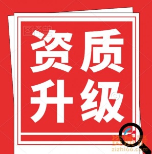河南水利水电三级资质代办,三级升二级资质升级