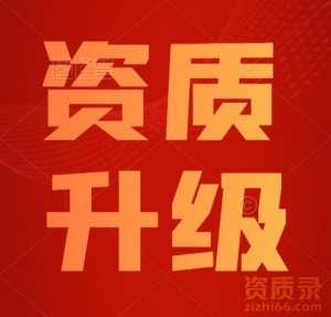 河南公路总承包二级资质代办,三级升二级资质升级