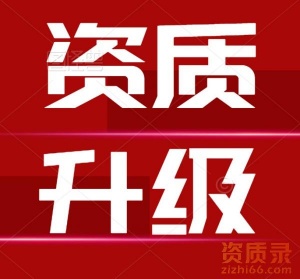 河南市政二级资质代办,市政三级升二级资质升级