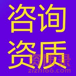 测绘资质、工程咨询代办、工程造价、招投标资质代办、加盟（卖证书的勿扰）