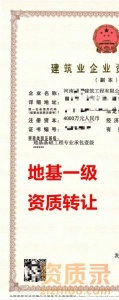 河南省地基基础工程专业承包一级资质公司转让、地基专包资质公司出售