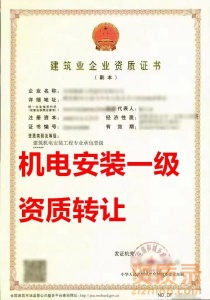 河南建筑机电安装工程专业承包一级资质公司转让、机电专包资质公司出售