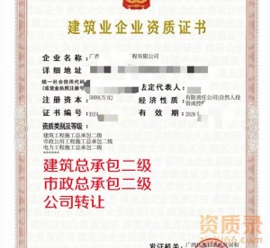 广西建筑总承包二级,市政总承包二级公司转让出售