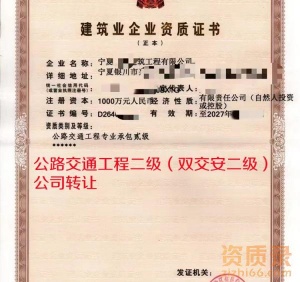 宁夏公路双交安二级资质公司股权转让