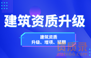 全国可办   设计资质升甲级，施工总包升一级、特级