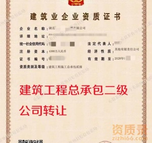 湖北房建总包二级资质公司转让出售