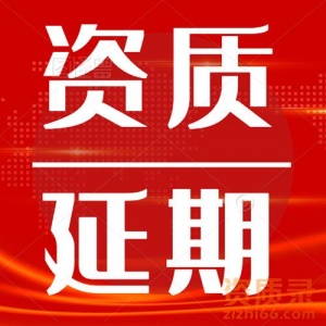 承接总承包一级,设计甲级,监理甲级资质延期