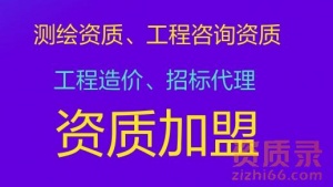 工程造价、招投标、测绘、工程咨询 资质代办、加盟