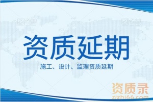 建筑工程设计甲级资质延期、承接建筑工程设计资质代办延期