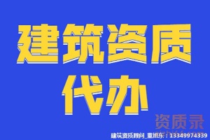 资质代办河南省郑州市建筑工程施工总承包二级资质、房建二级资质代办新办