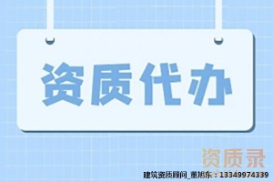 资质新办增项河南郑州市市政公用工程施工总包二级资质、市政二级资质代办