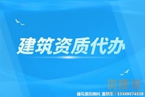 资质新办增项河南郑州市公路工程施工总包二级资质、公路总包二级资质代办