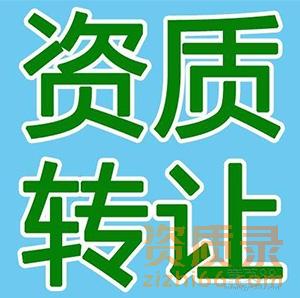 建筑、市政、照明、消防、装饰、幕墙、园林甲级、乙级设计资质转让