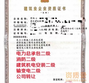 贵州电力总承包二级资质公司转让出售