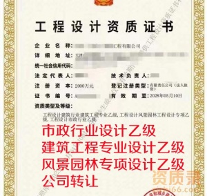 天津市政行业乙级+建筑工程乙级+风景园林乙级资质公司转让出售
