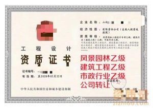 山西市政行业乙级+建筑工程乙级+风景园林乙级资质公司转让