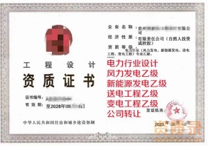 贵州风力发电乙级+新能源发电乙级+送变电乙级资质公司转让