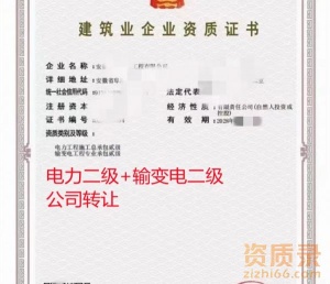 安徽电力二级+输变电二级资质公司转让出售