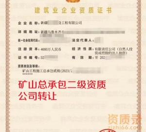 新疆矿山总承包二级资质公司转让出售