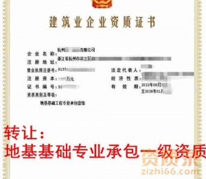 浙江地基基础专业承包一级资质转让